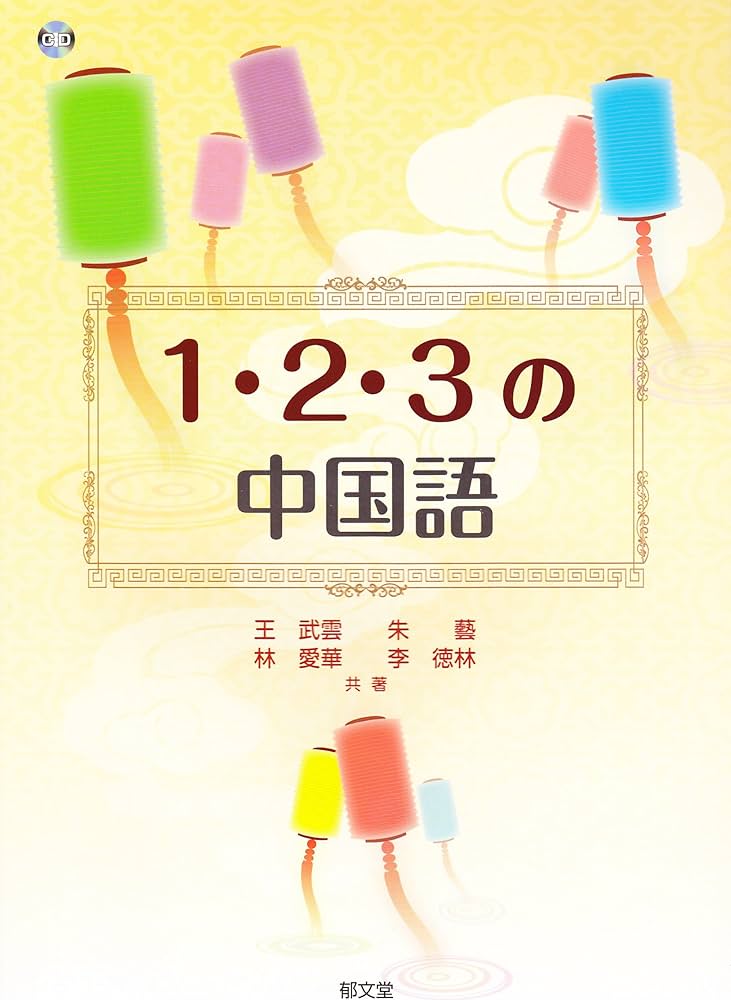 Amazon.co.jp: 1・2・3の中国語 : 王 武雲, 朱 藝, 林 愛華, 李 徳林: 本