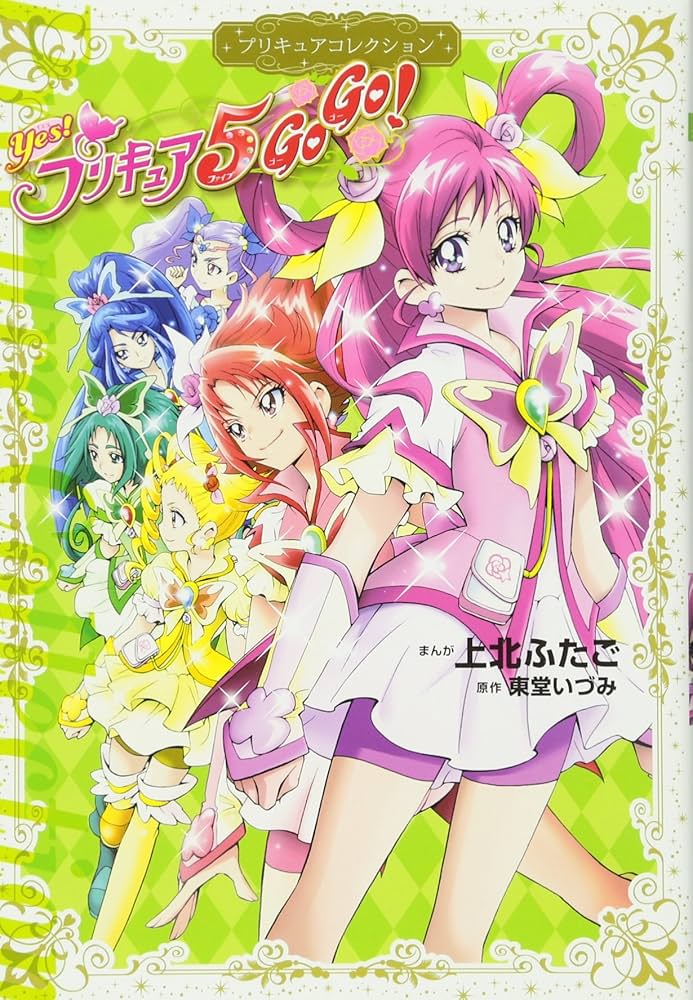 Yes! プリキュア5 GoGo! プリキュアコレクション (ワイドKC) | 上北