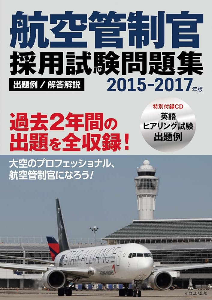 航空管制官 採用試験問題集2015-2017年版 | イカロスアカデミ- |本