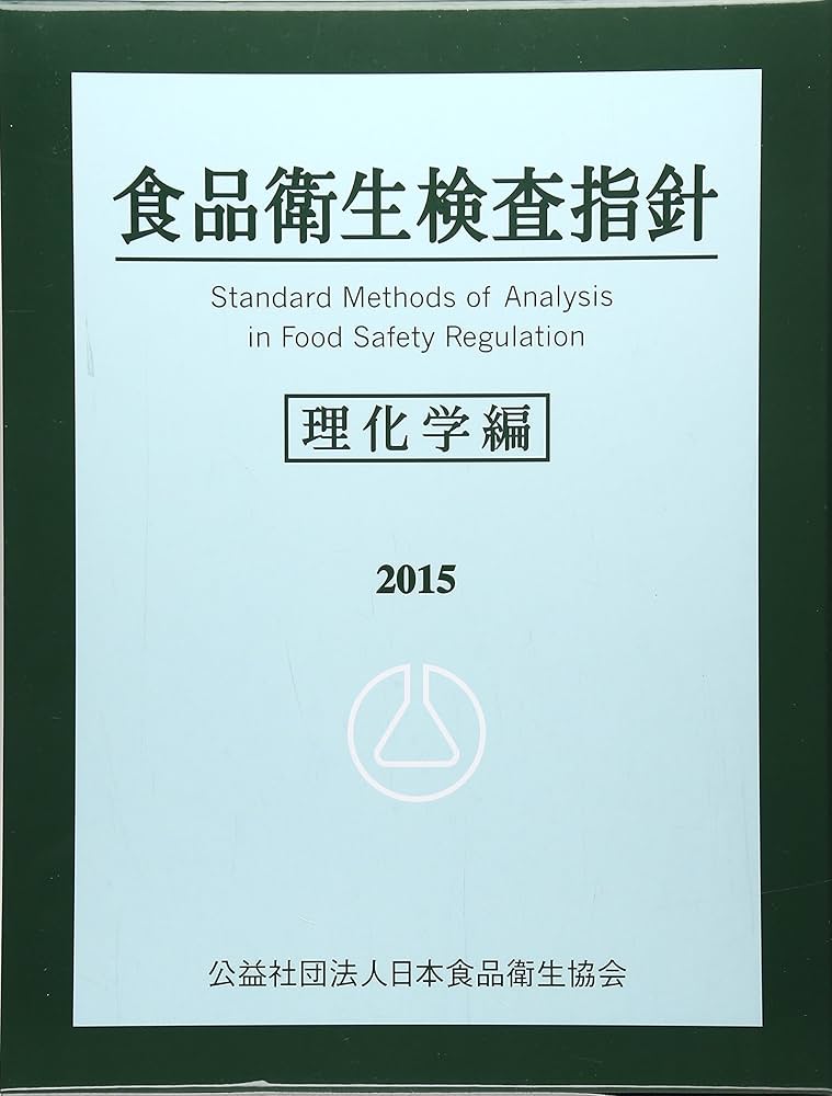 Amazon.co.jp: 食品衛生検査指針 理化学編 2015 : 本