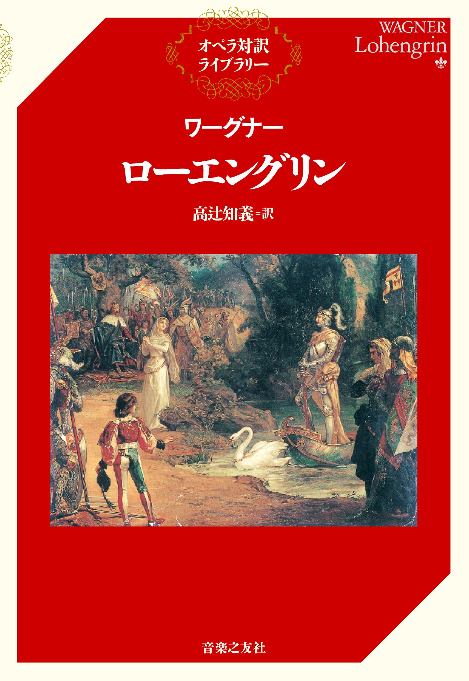 オペラ対訳ライブラリー ワーグナー/ローエングリン(単行本