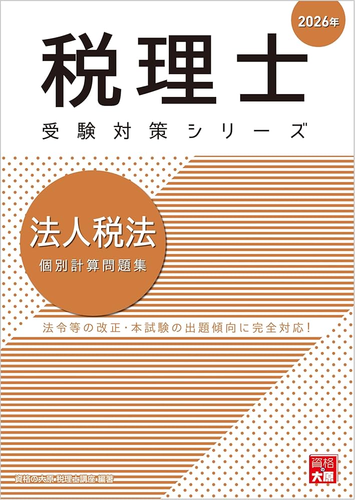 税理士 法人税法 個別計算問題集 2026年 (税理士受験対策シリーズ