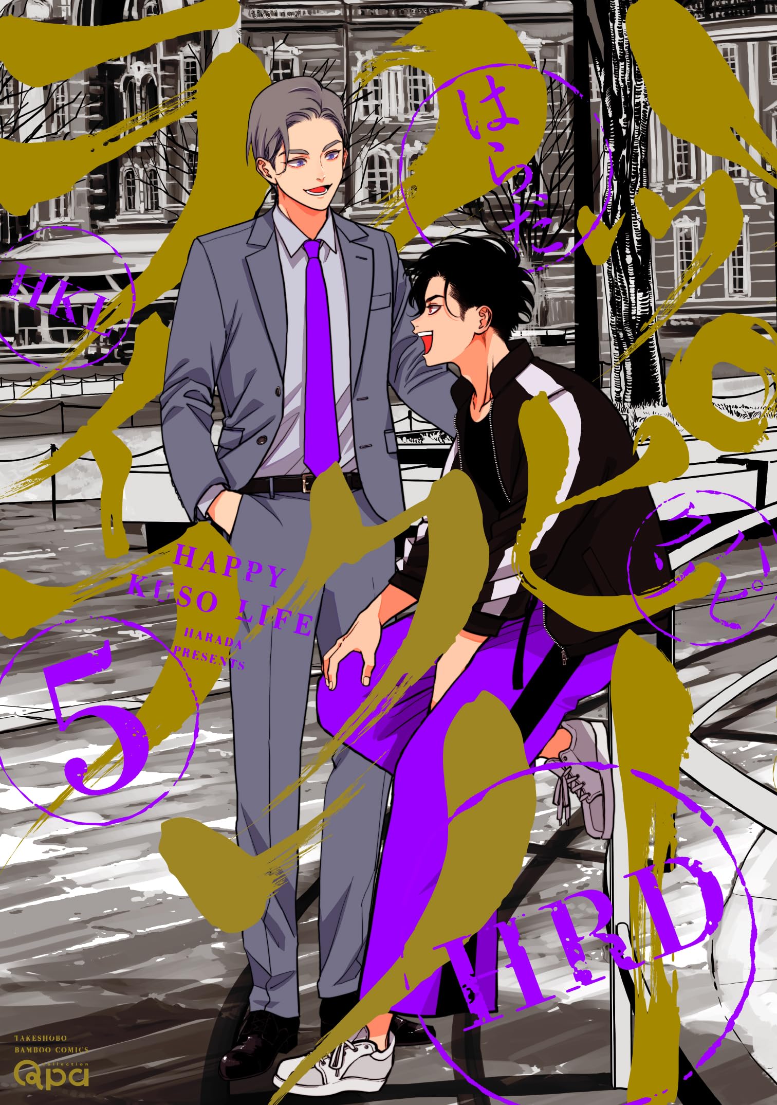 ハッピークソライフ (5) (バンブーコミックス Qpaコレクション