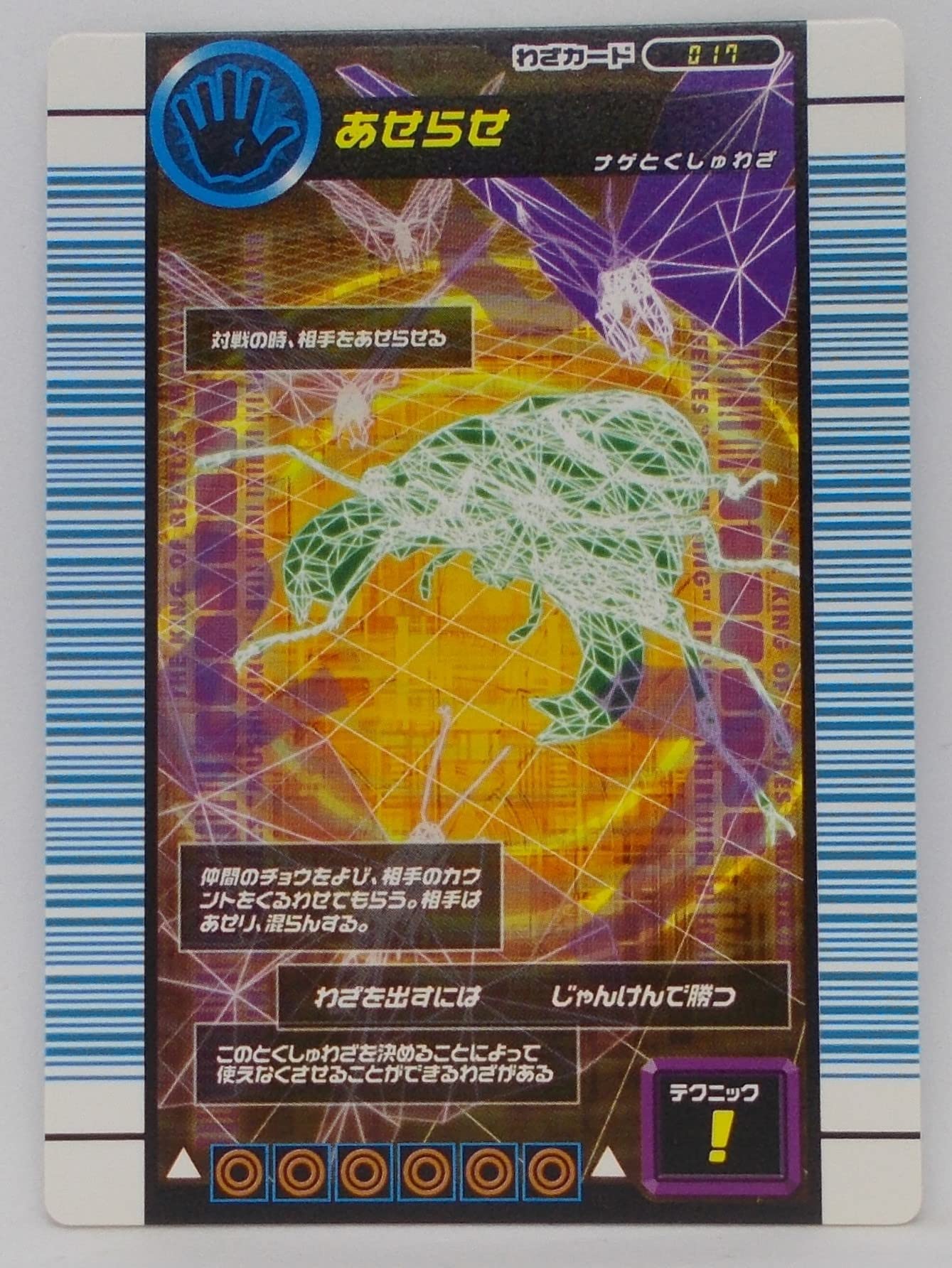 Amazon.co.jp: 【017-200701-01】あせらせ／甲虫王者 ムシキング 対戦