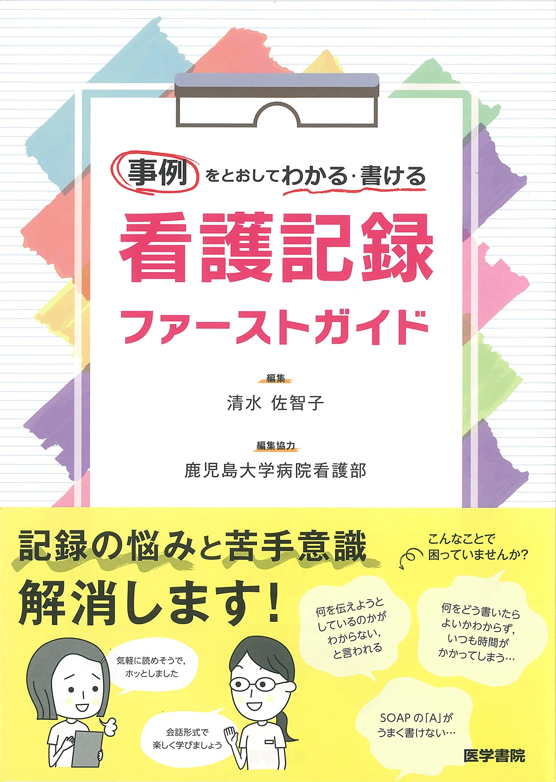 事例をとおしてわかる・書ける 看護記録 ファーストガイド | 清水