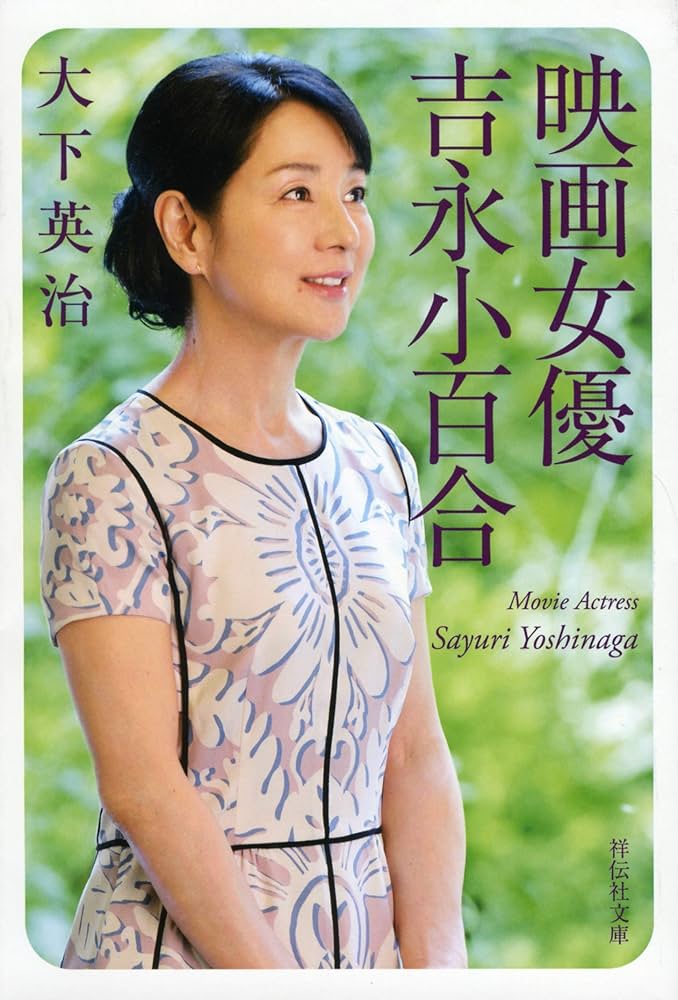 Amazon.co.jp: 映画女優 吉永小百合 (祥伝社文庫) : 大下英治