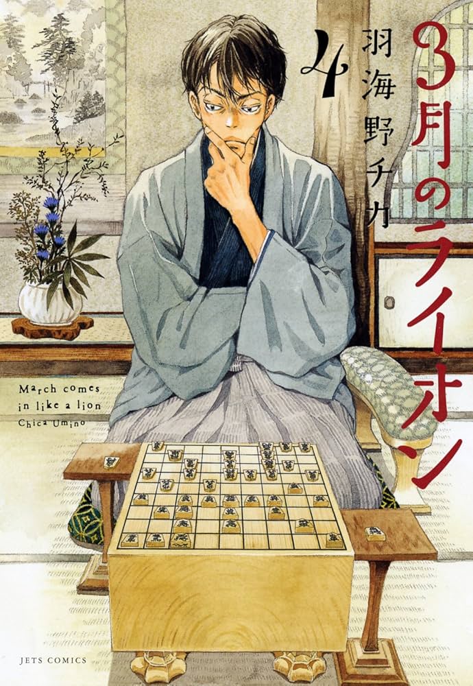 3月のライオン 4 (ヤングアニマルコミックス) | 羽海野 チカ |本