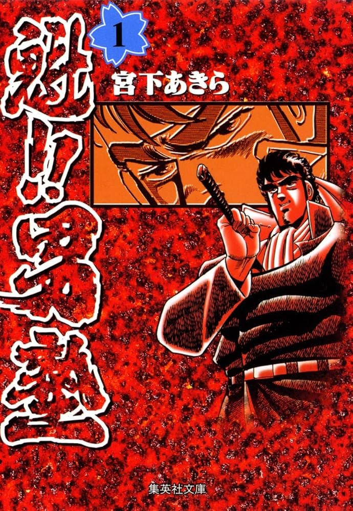 Amazon.co.jp: 魁!!男塾 1 (集英社文庫(コミック版)) : 宮下 あきら: 本