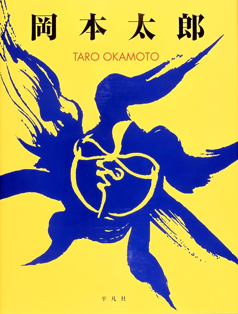 Amazon.co.jp: 岡本太郎 : 岡本 太郎: 本