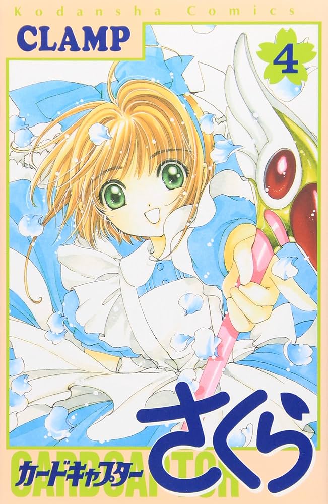 カードキャプターさくら(4) (KCデラックス) | CLAMP |本 | 通販 | Amazon