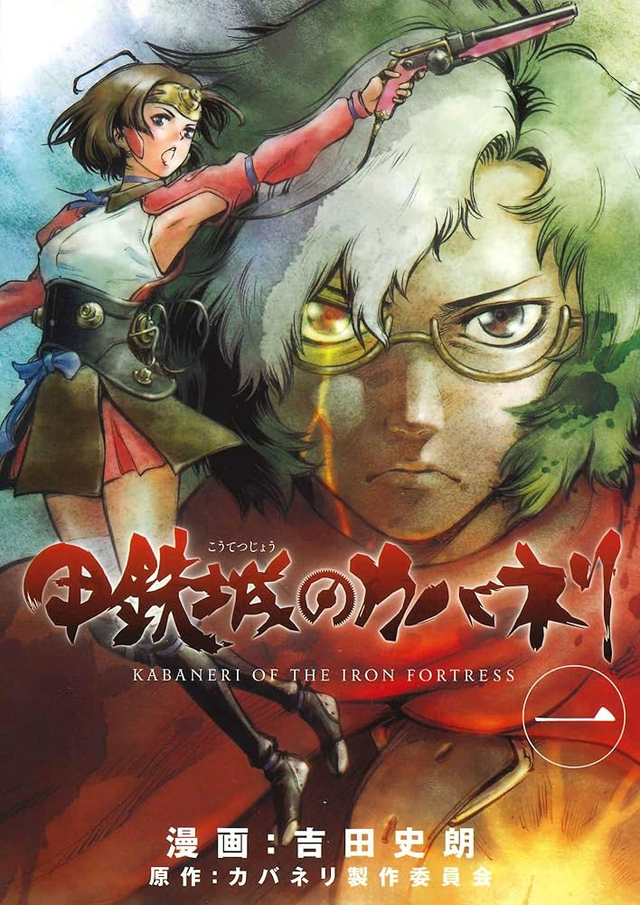 甲鉄城のカバネリ 1 (BLADEコミックス) | 吉田史朗, カバネリ製作委員