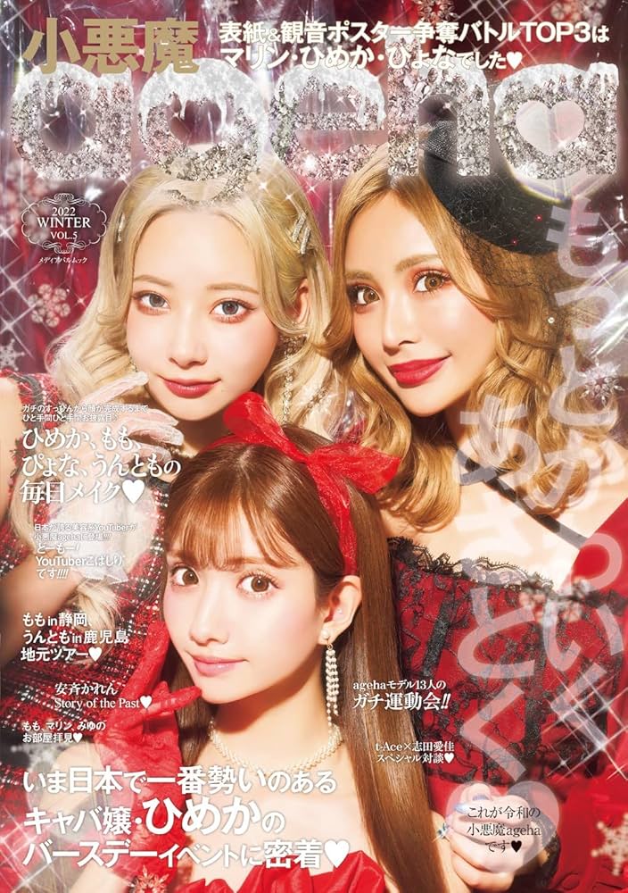 小悪魔ageha 2022 WINTER(通常版) (メディアパルムック) |本 | 通販
