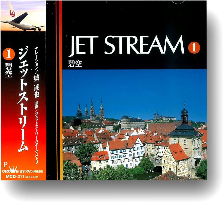 Amazon.co.jp: ジェットストリーム 1 碧空 城達也 ナレーション MCD
