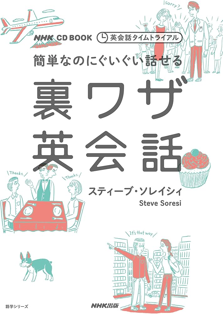 NHK CD BOOK 英会話タイムトライアル 簡単なのにぐいぐい話せる裏ワザ