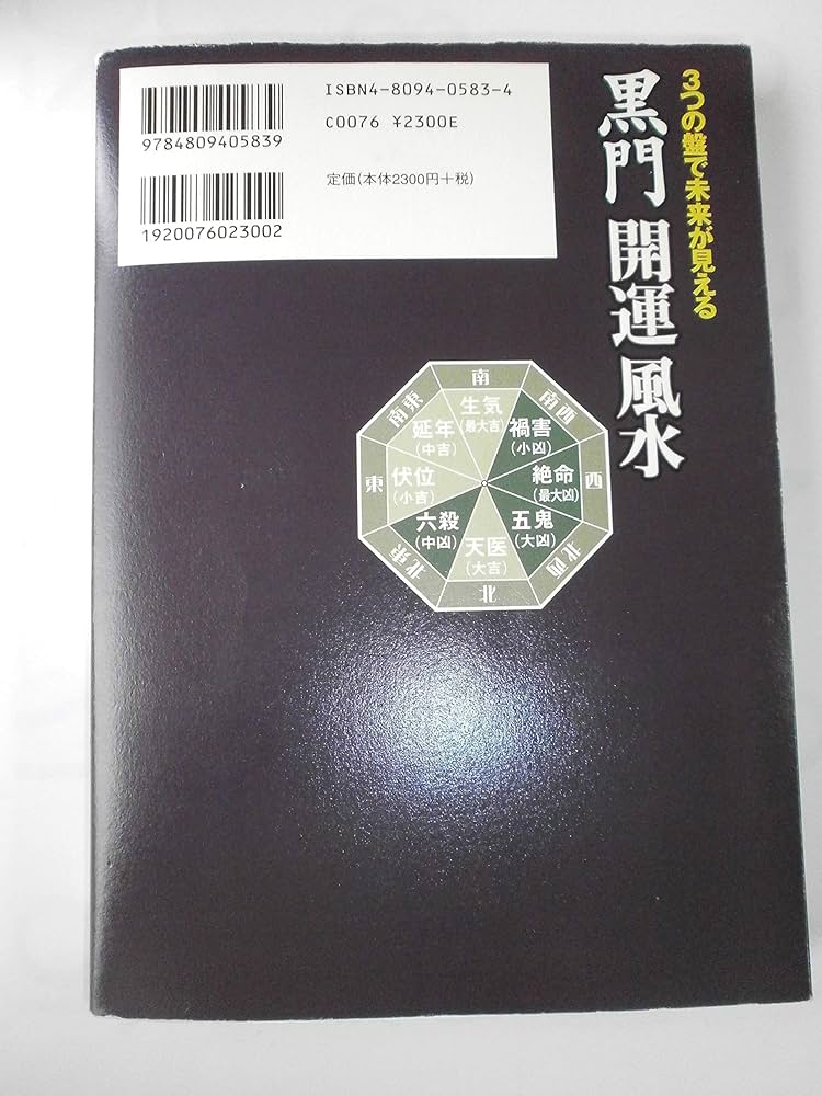 黒門開運風水: 3つの盤で未来が見える | 黒門 |本 | 通販 | Amazon