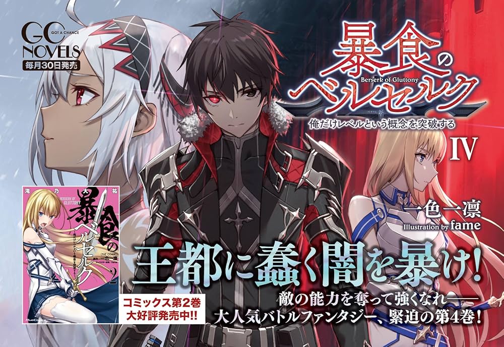 Amazon.co.jp: 暴食のベルセルク ~俺だけレベルという概念を突破する