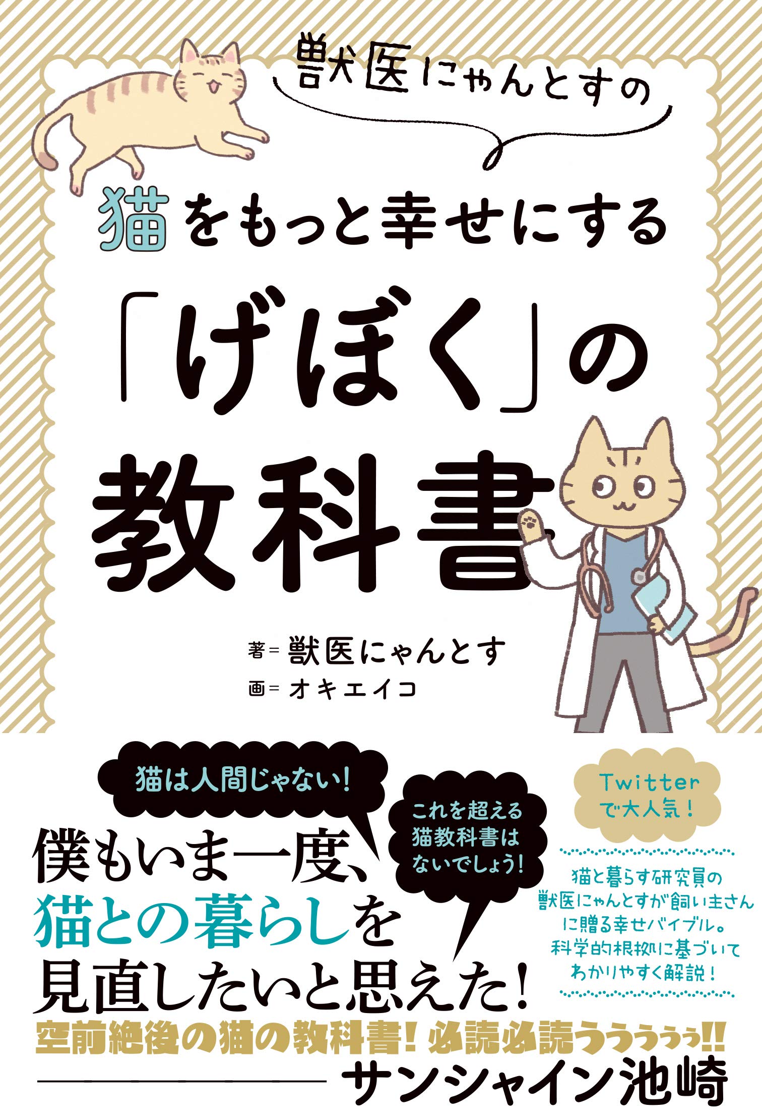 獣医にゃんとすの猫をもっと幸せにする「げぼく」の教科書 | 獣医
