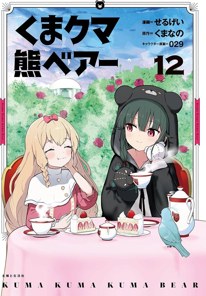 くま クマ 熊 ベアー 12 (PASH!コミックス) | せるげい, くまなの, 029