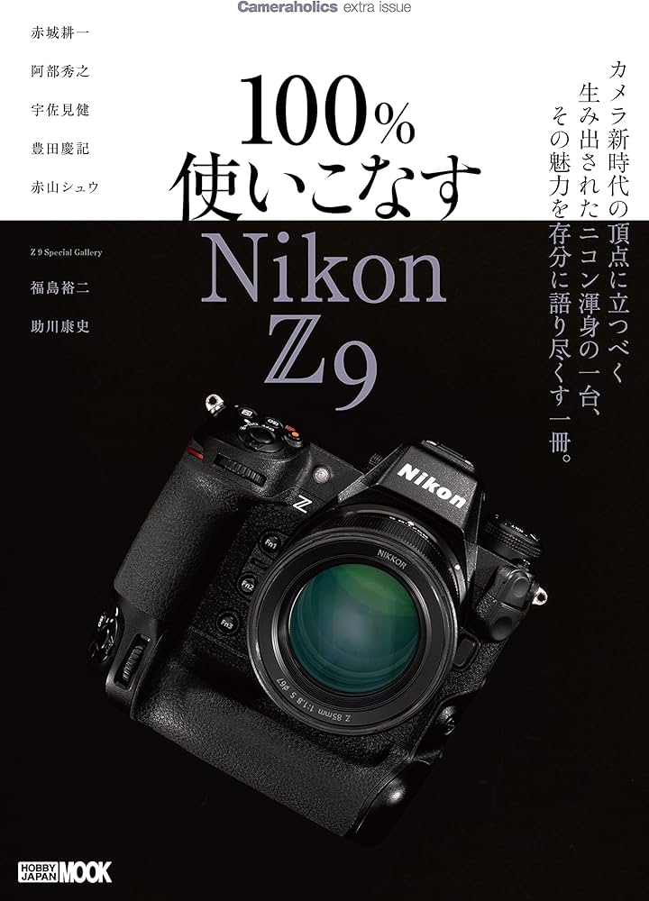 Cameraholics extra issue 100%使いこなす Nikon Z 9 (HOBBY JAPAN