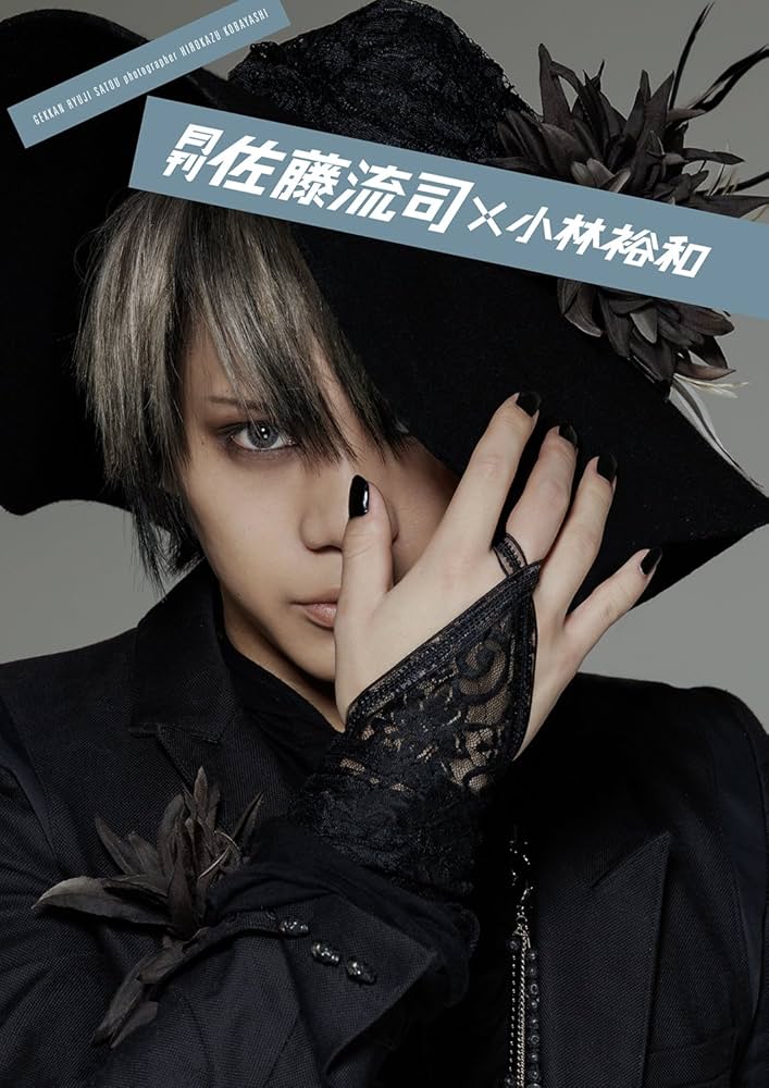 Amazon.co.jp: 月刊 佐藤流司× 小林裕和 : 佐藤流司, 小林裕和: 本