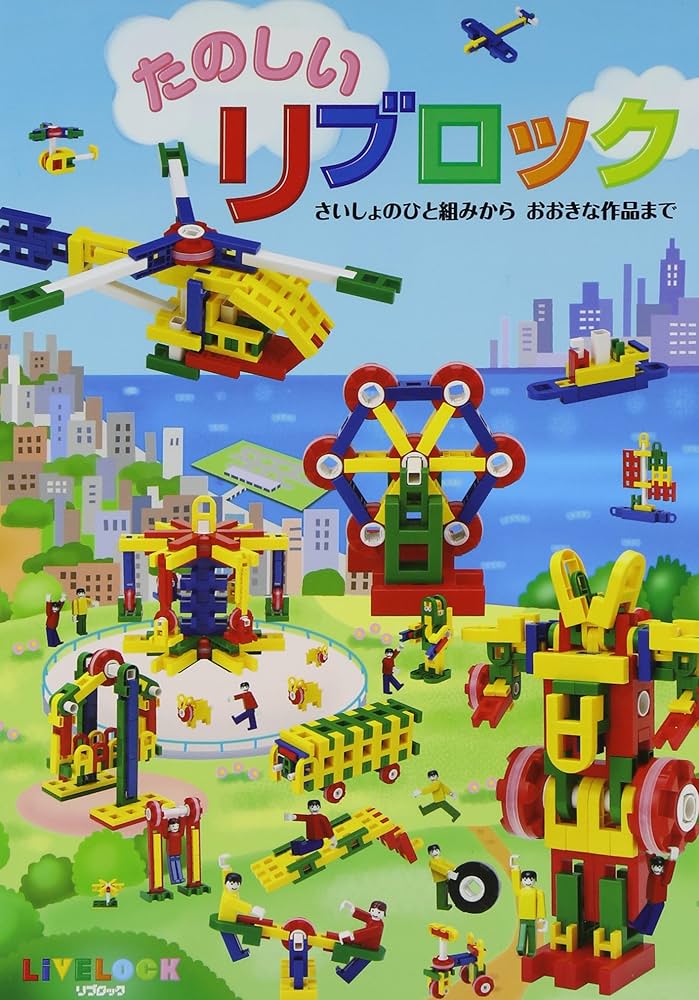 Amazon.co.jp: たのしいリブロック: さいしょのひと組みからおおきな