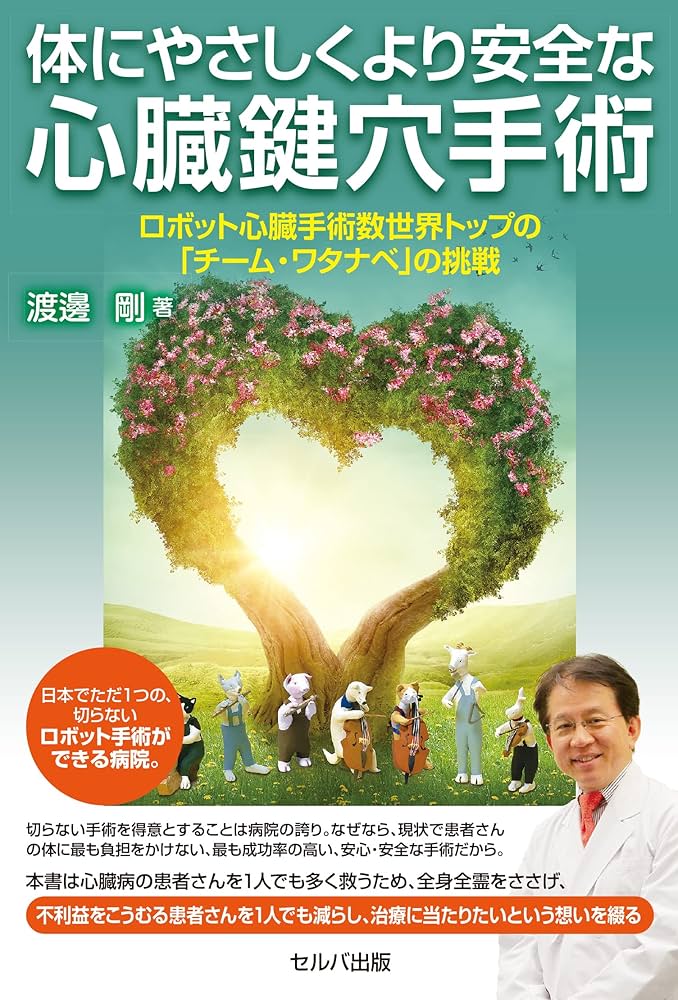 Amazon.co.jp: 体にやさしくより安全な心臓鍵穴手術 ロボット心臓手術
