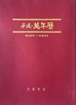 平成・萬年暦: 明治30年~平成55年 | 福田 有典 |本 | 通販 | Amazon