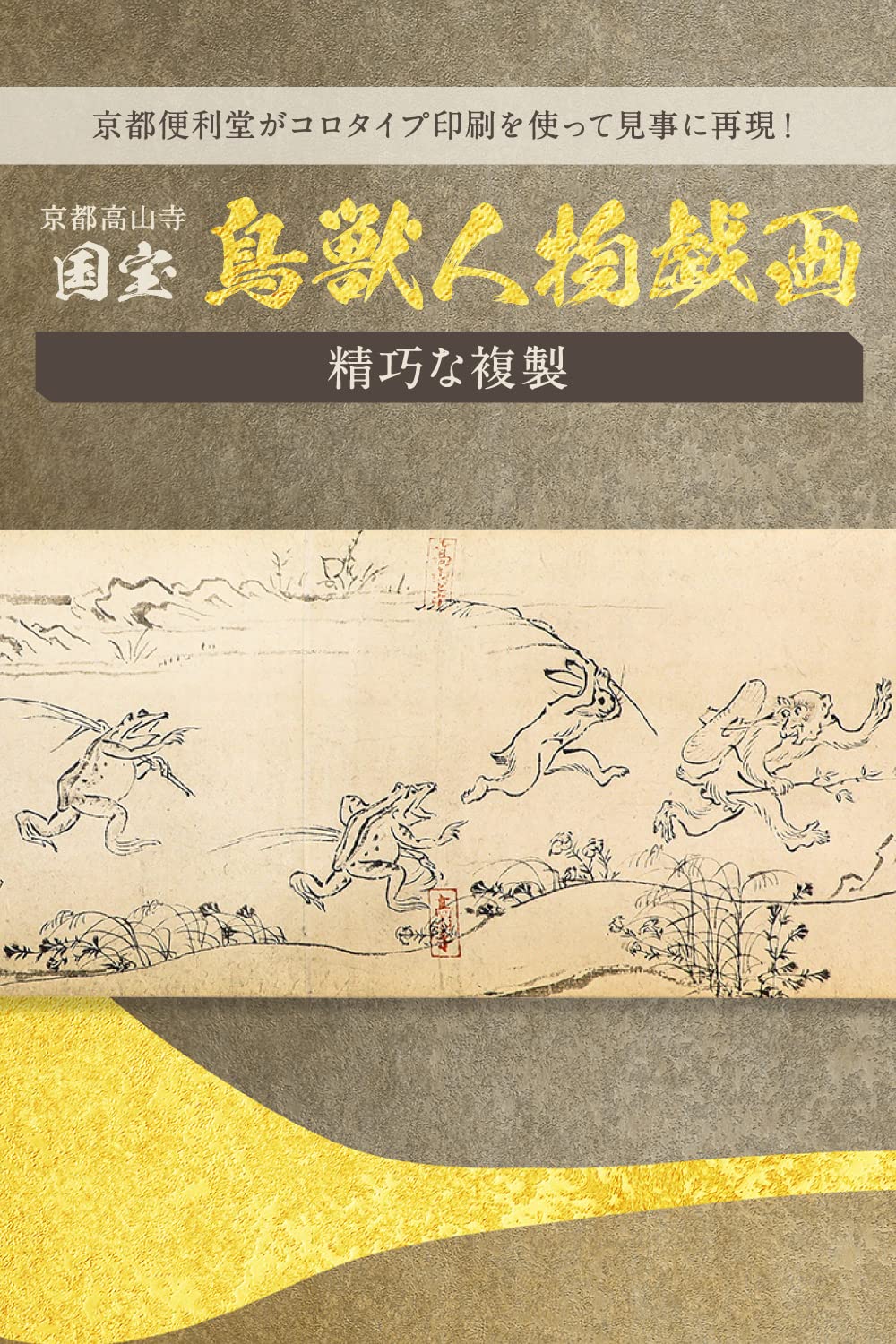 Amazon｜おもしろ博物館ショップ 鳥獣戯画 絵巻物 鳥獣人物戯画 絵巻物