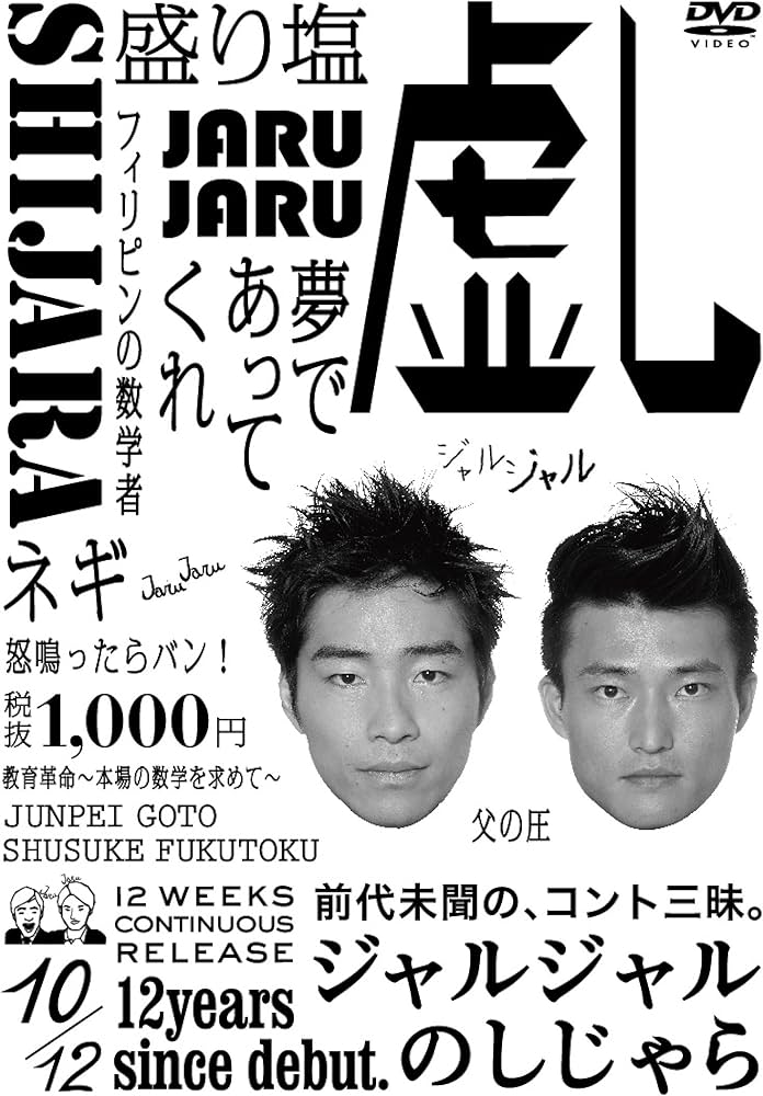 Amazon.co.jp: ジャルジャルのしじゃら [DVD] : ジャルジャル