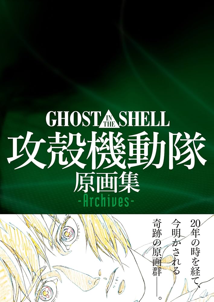 Amazon.co.jp: GHOST IN THE SHELL / 攻殻機動隊 原画集 -Archives