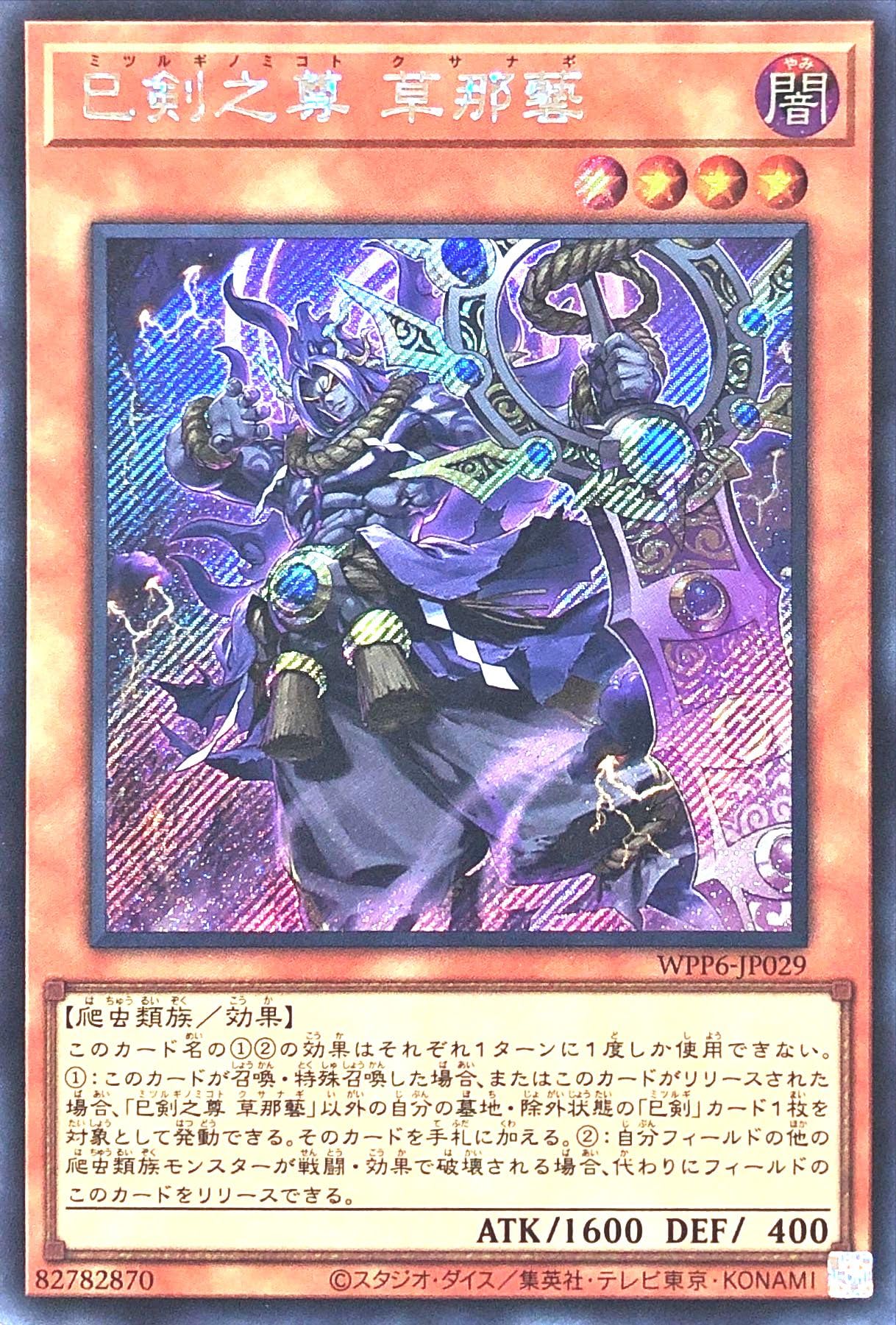 Amazon.co.jp: WPP6-JP029 巳剣之尊 草那藝 シークレットレア シク