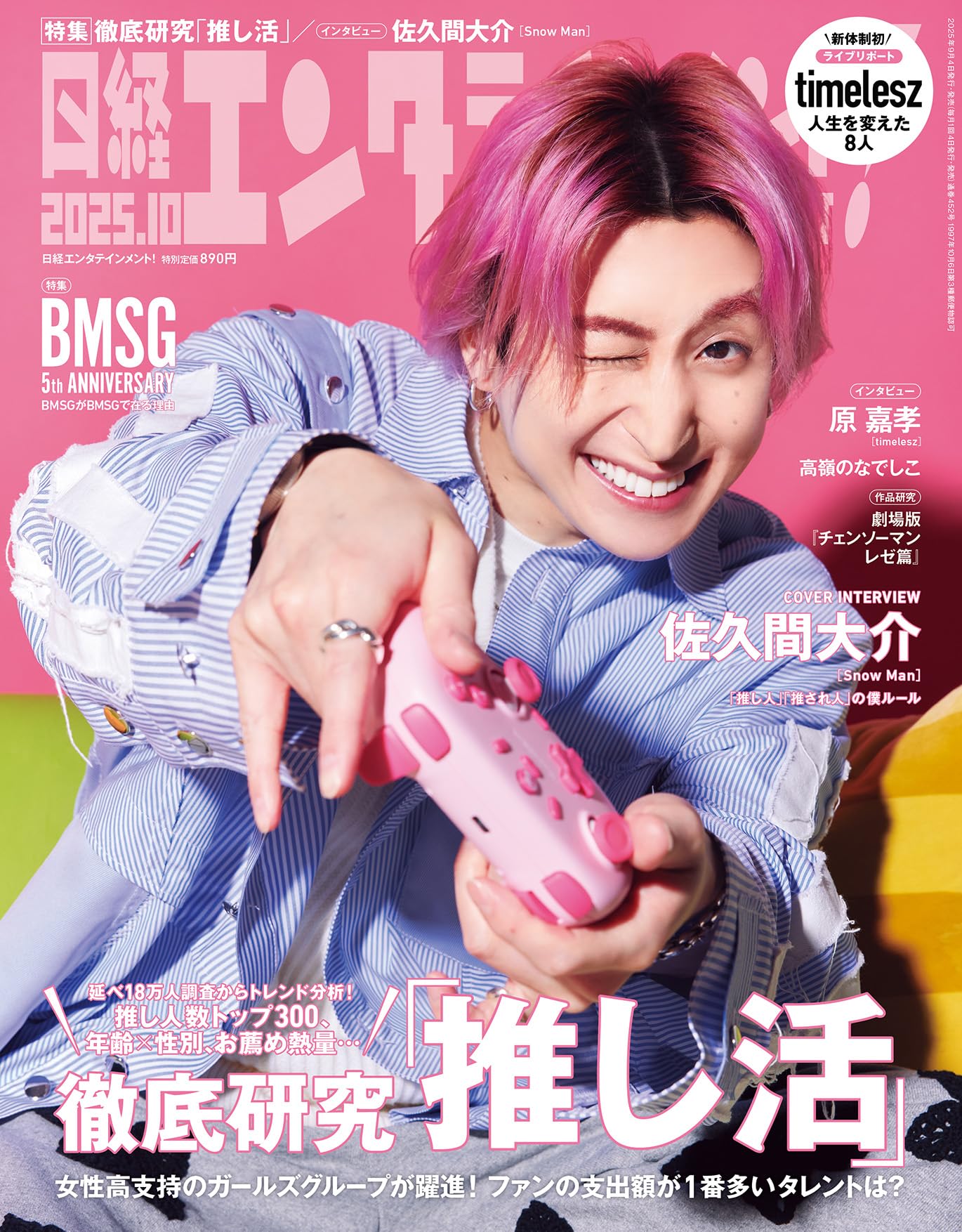 日経エンタテインメント! 2025年 10 月号【表紙：佐久間大介（Snow Man