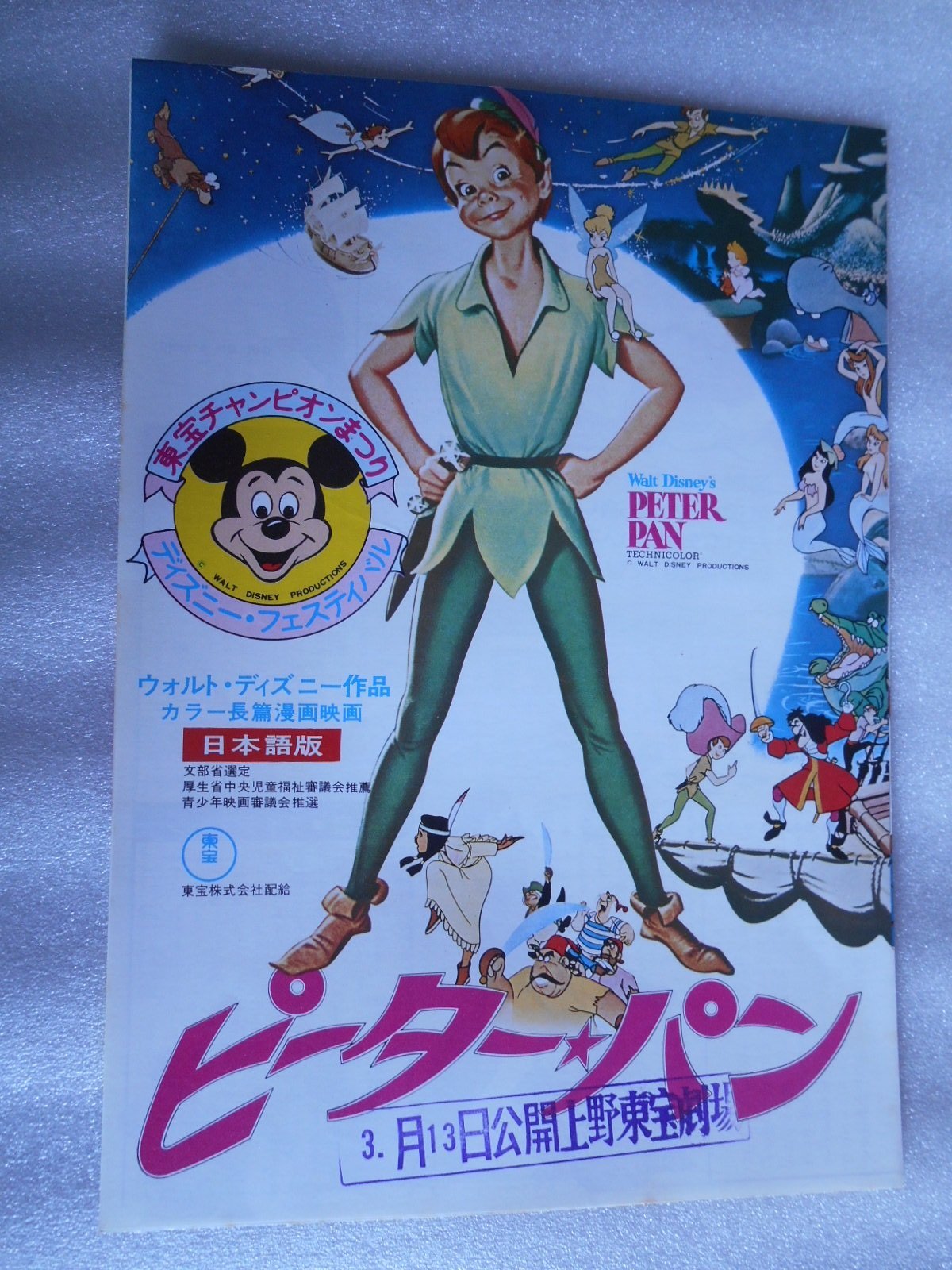 Amazon.co.jp: 映画チラシ 東宝チャンピオンまつり ディズニー