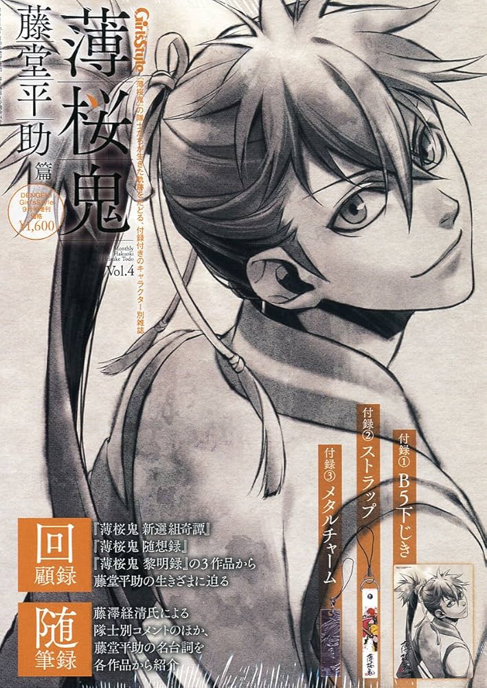 Amazon.co.jp: 薄桜鬼 Vol.4 藤堂平助 篇 : 本