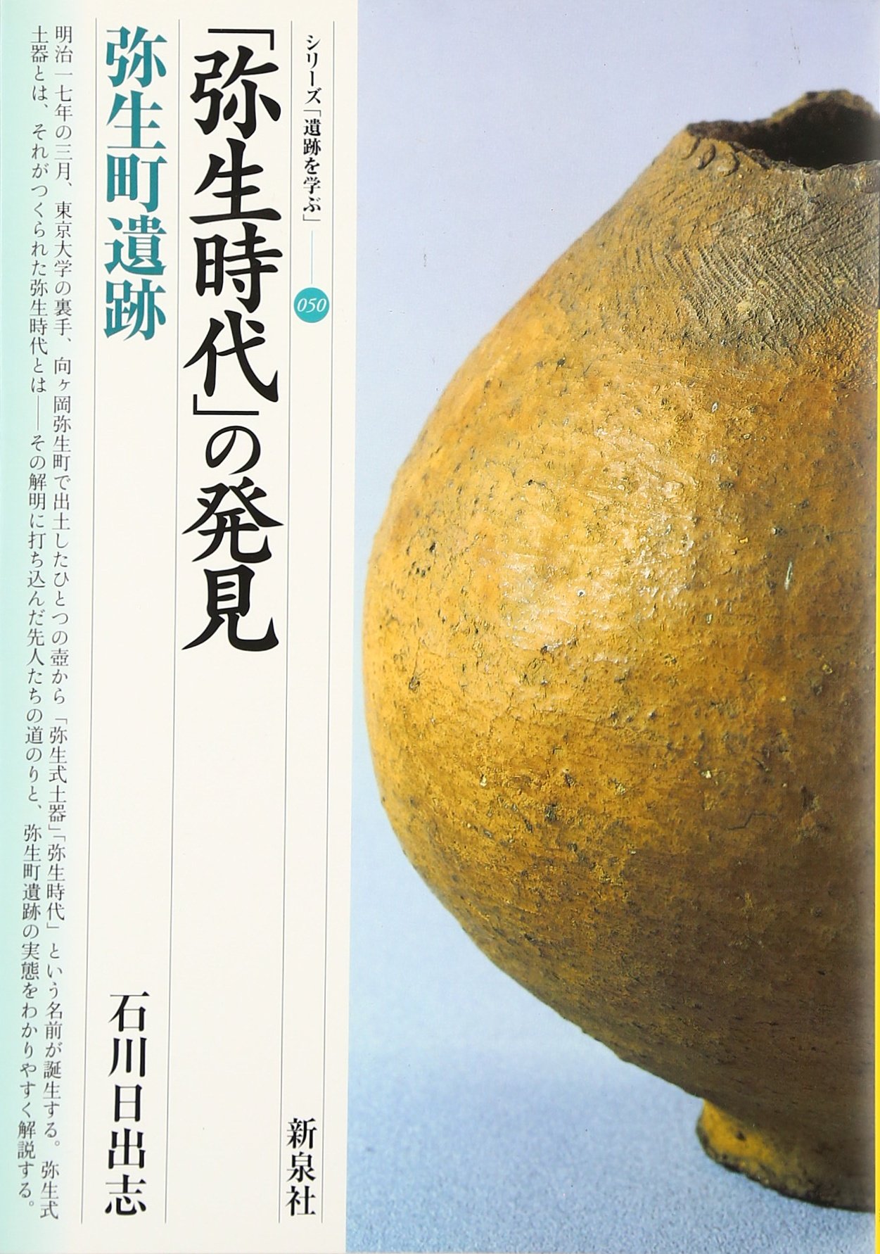 弥生時代」の発見・弥生町遺跡 (シリーズ「遺跡を学ぶ」 50) | 石川 日