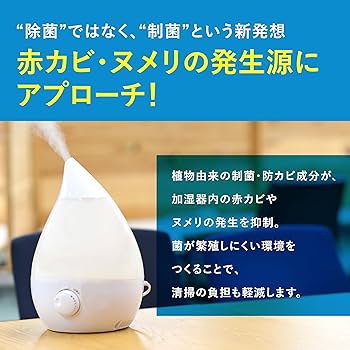 Amazon.co.jp: 【植物由来の安心加湿器除菌液】加湿器 除菌液 赤カビ