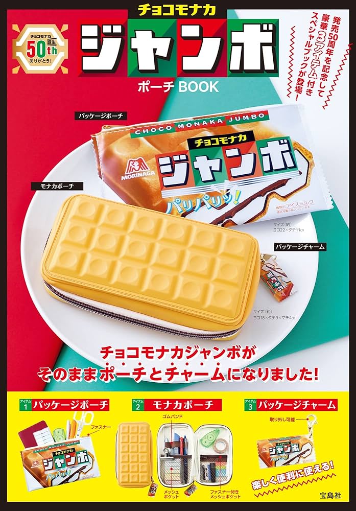 Amazon.co.jp: チョコモナカジャンボ ポーチBOOK (バラエティ
