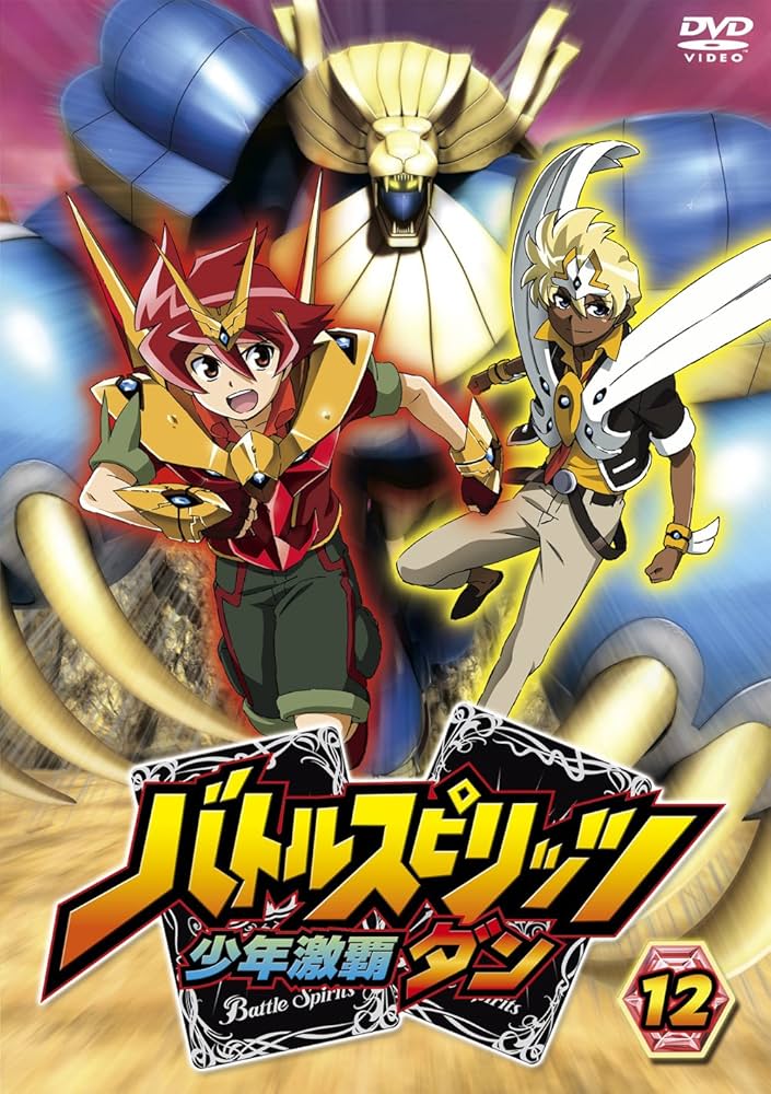 Amazon.co.jp: バトルスピリッツ少年激覇ダン12 [DVD] : 大浦冬華