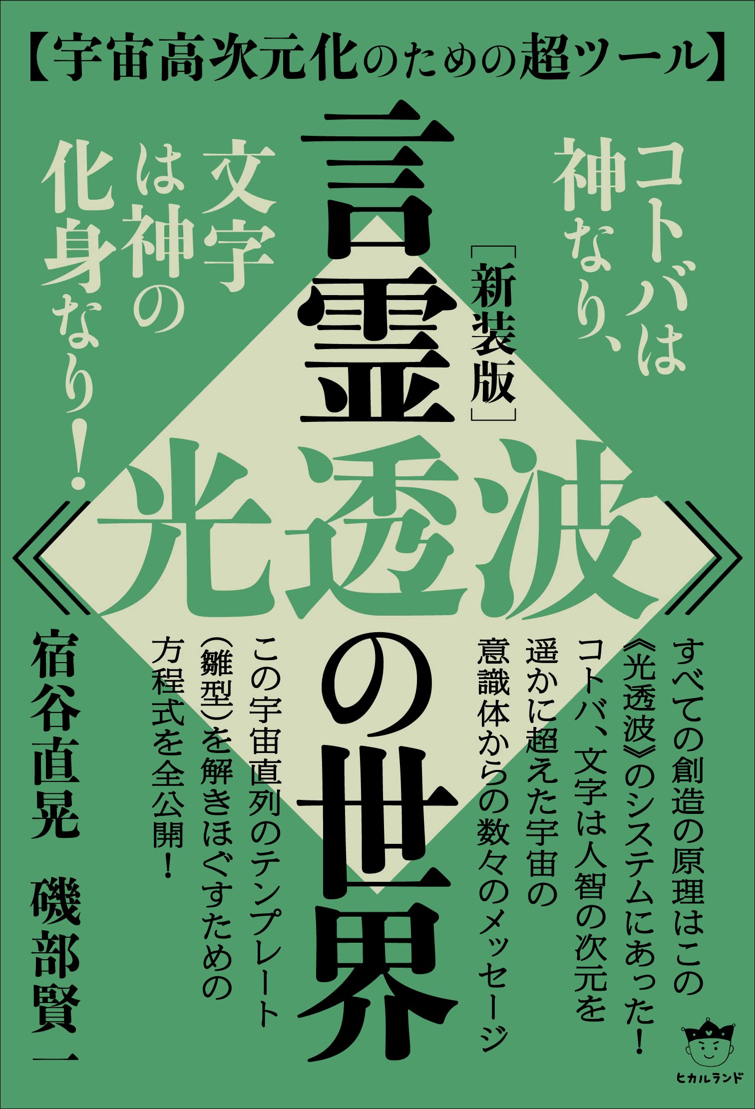 新装版]言霊《光透波》の世界 | 宿谷 直晃, 磯部 賢一 |本 | 通販 | Amazon