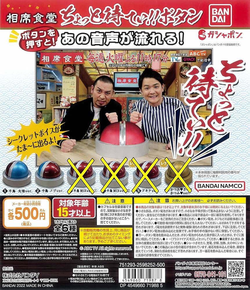Amazon | 相席食堂 ちょっと待てぃ！！ボタン より 2種［千鳥 大悟ver