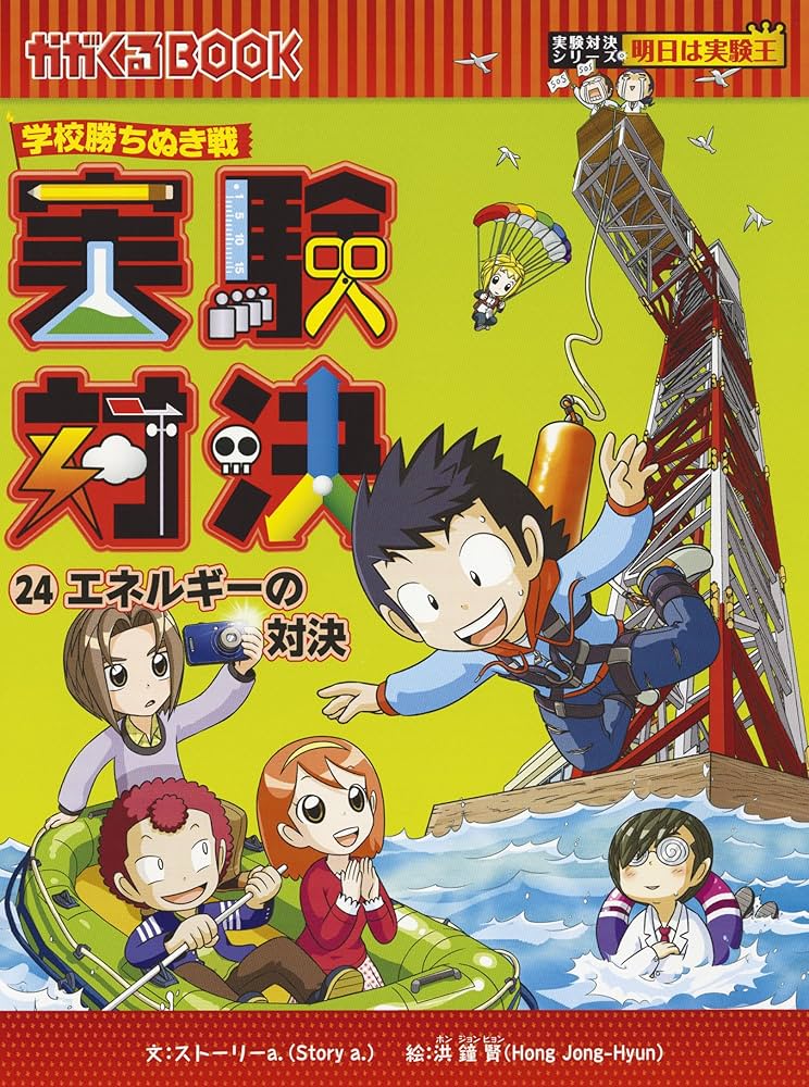 学校勝ちぬき戦 実験対決24 (かがくるBOOK-実験対決シリーズ
