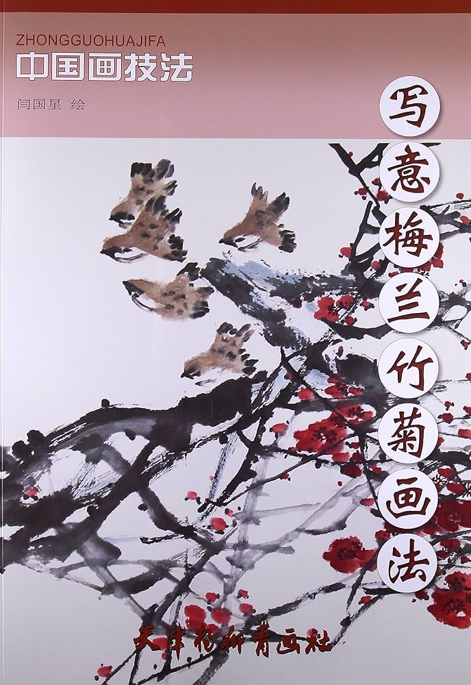 うめ らん たけ きく 写意梅蘭竹菊画法 中国画技法 中国絵画 | 誾国星