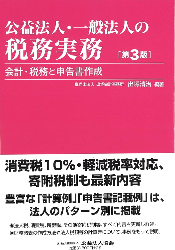 公益法人・一般法人の税務実務 〔第3版〕 | 税理士法人 出塚会計事務所