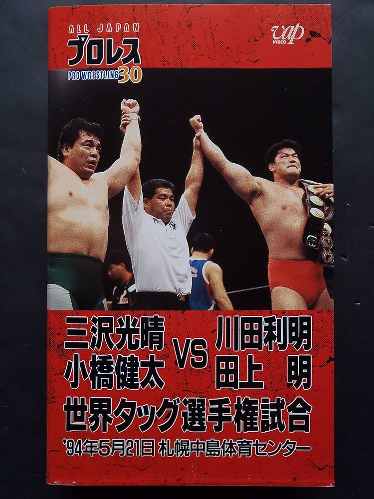 Amazon.co.jp: 三沢光晴・小橋健太vs川田利明・田上明 [VHS