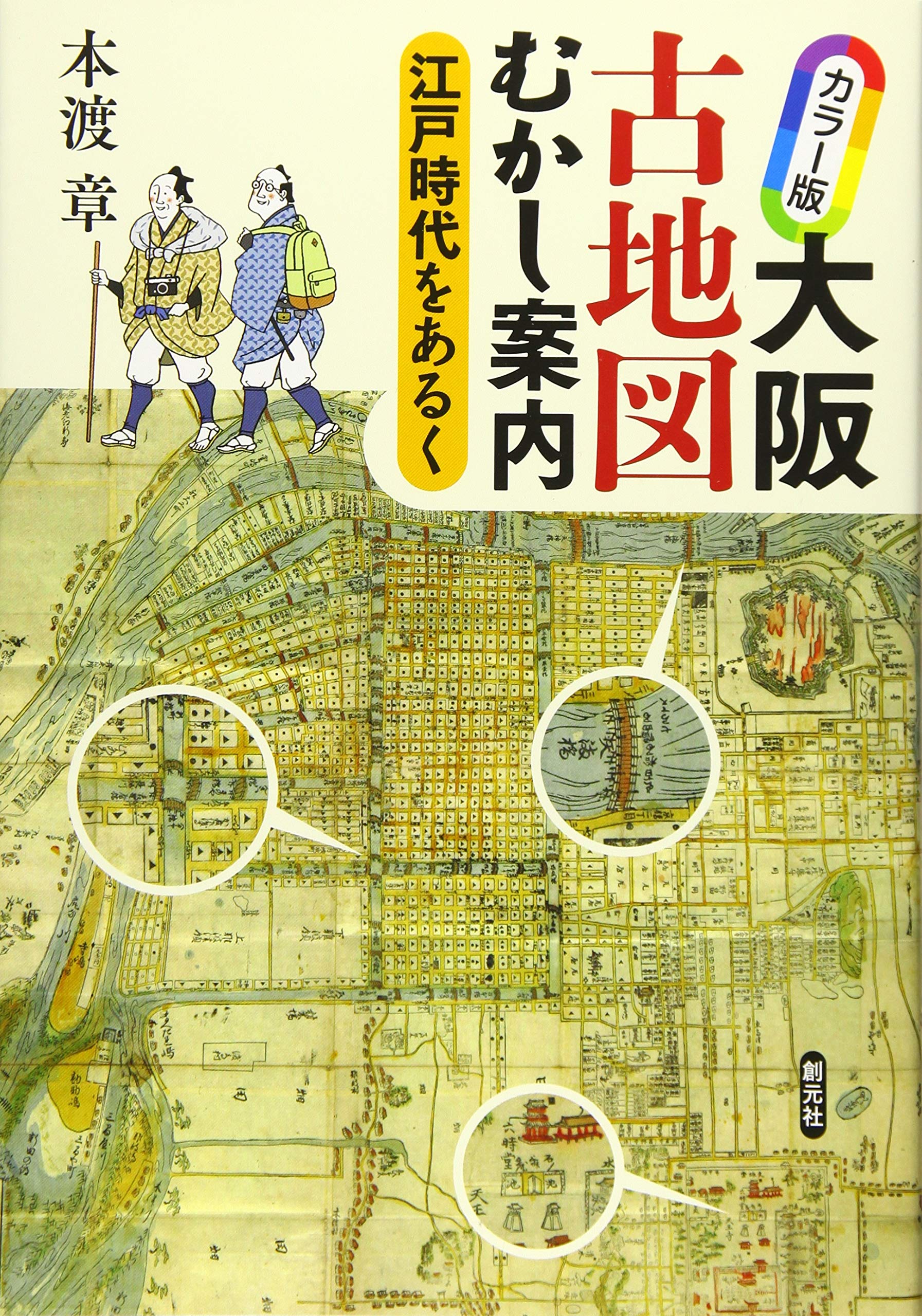カラー版 大阪古地図むかし案内: 江戸時代をあるく | 本渡 章 |本