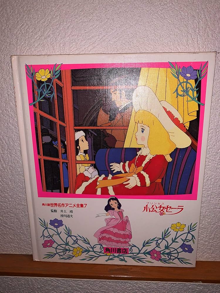 Amazon.co.jp: 小公女セーラ (世界名作アニメ全集 7) : おおくぼ 由美