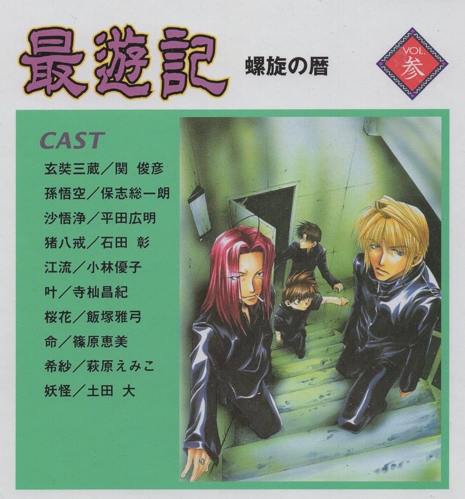 最遊記 VOL.3 螺旋の暦 GファンタジーコミックCDコレクション | 峰倉