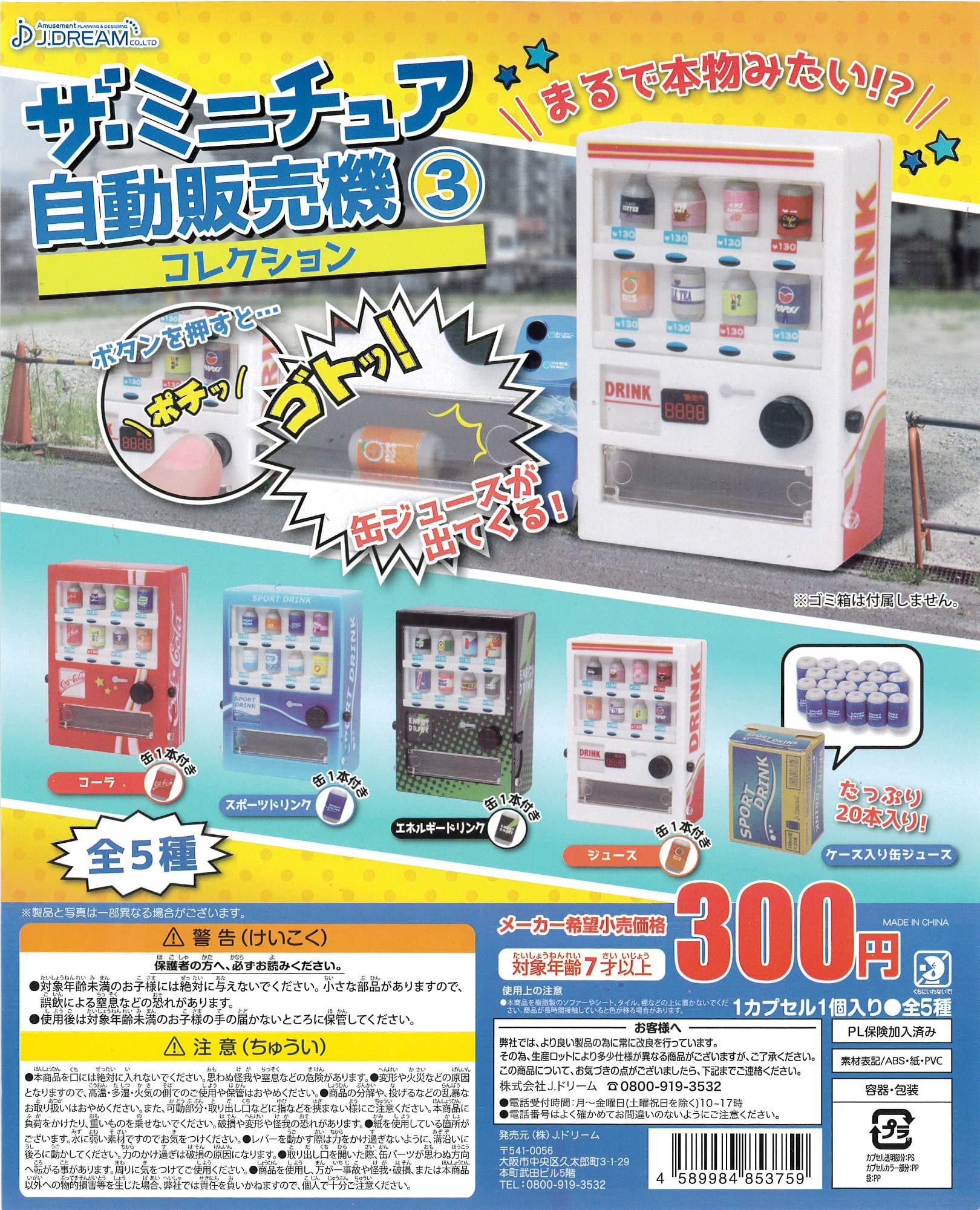 Amazon | ザ・ミニチュア自動販売機コレクション3 全5種 ガチャガチャ