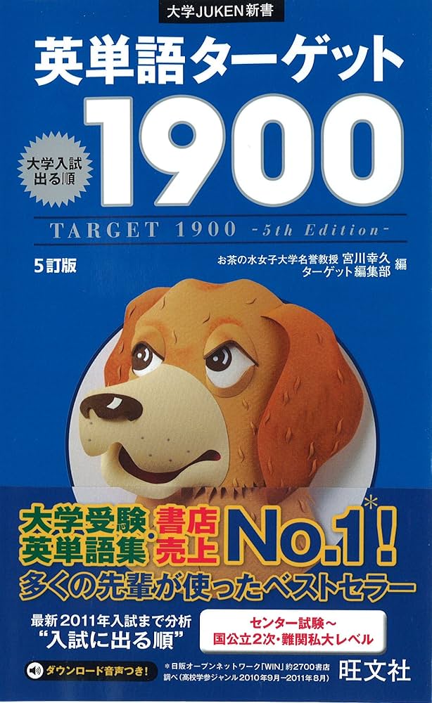 Amazon.co.jp: 英単語ターゲット1900 5訂版 (大学JUKEN新書) : 宮川
