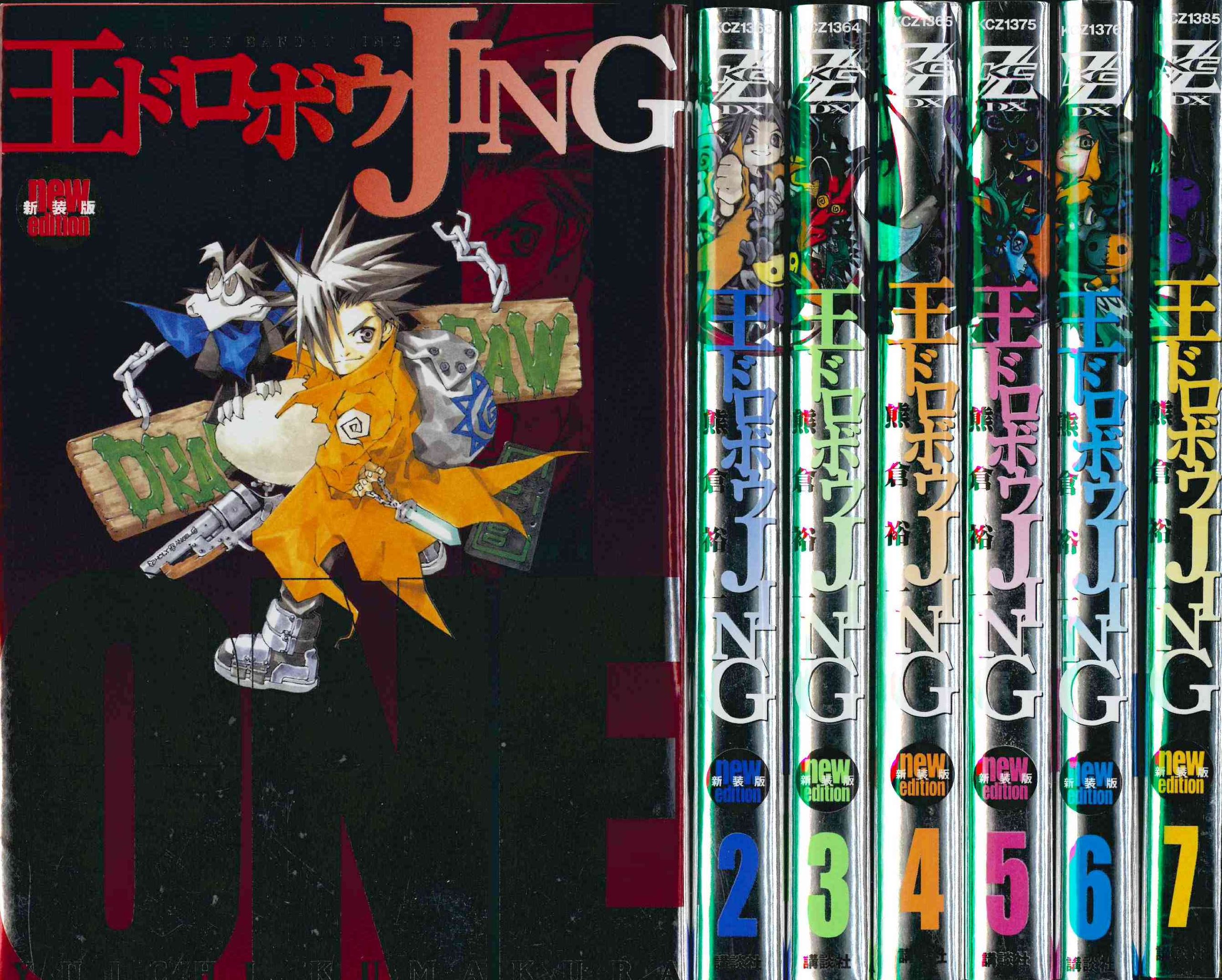 コミック】王ドロボウJING（新装版）（全7巻） |本 | 通販 | Amazon